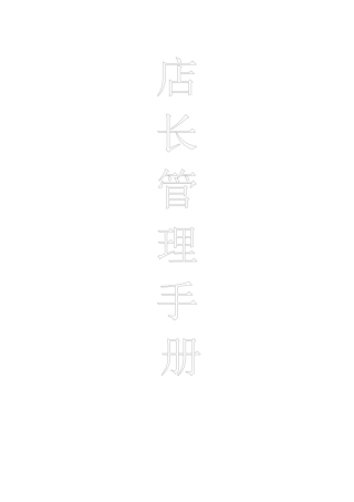 衣柜橱柜专卖店店长管理手册