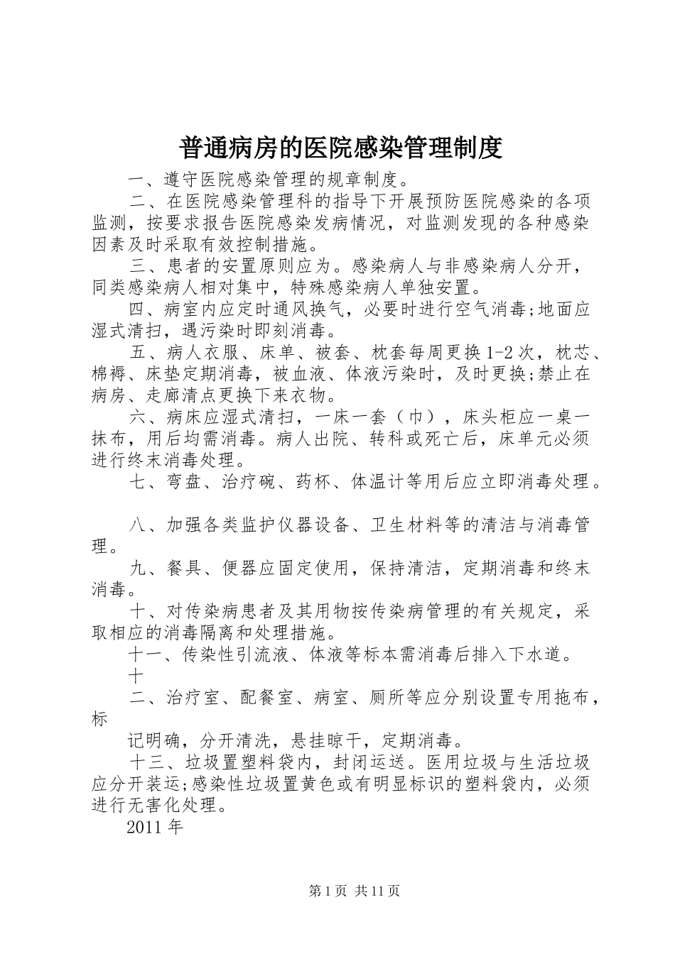 普通病房的医院感染管理规章制度_第1页