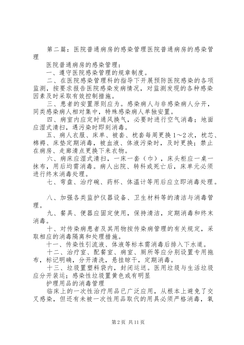 普通病房的医院感染管理规章制度_第2页