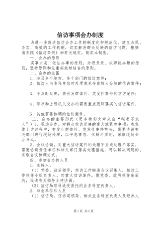 信访事项会办规章制度 