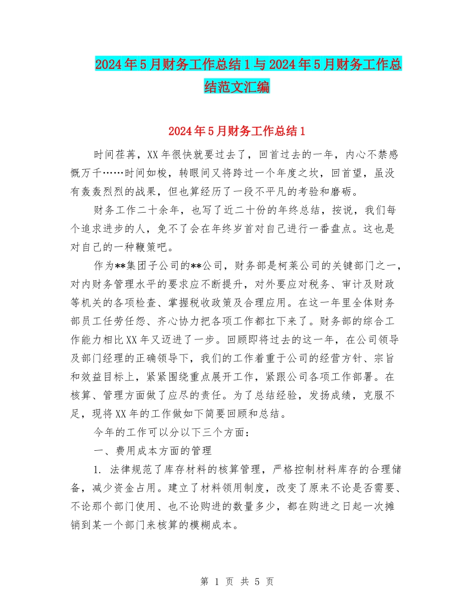 2024年5月财务工作总结1与2024年5月财务工作总结范文汇编_第1页