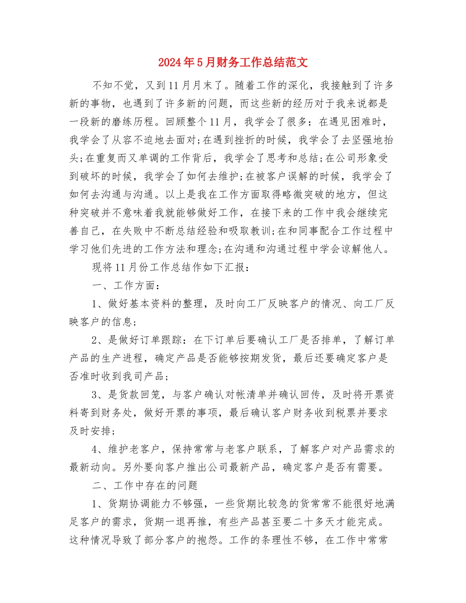 2024年5月财务工作总结1与2024年5月财务工作总结范文汇编_第3页