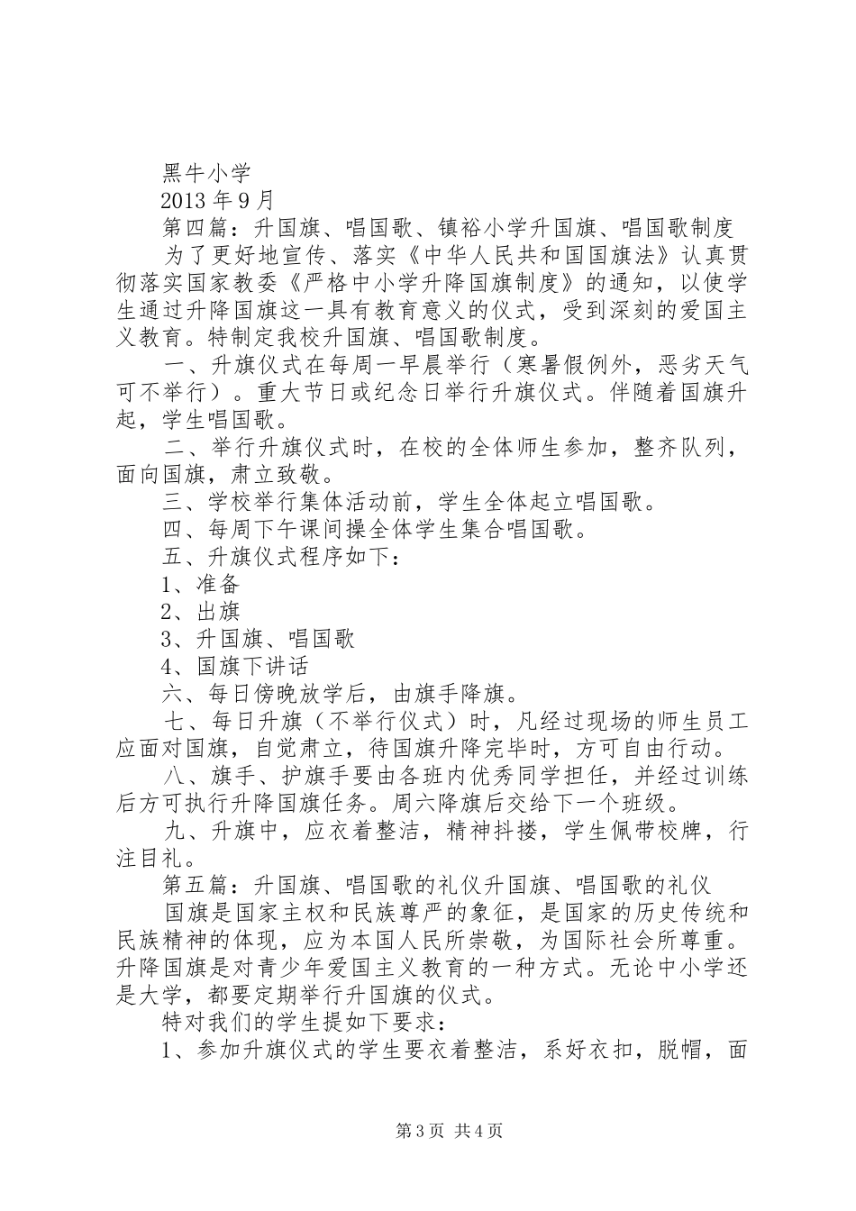 升国旗、奏唱国歌的规章制度_第3页