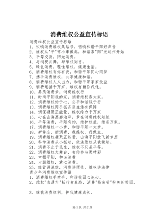 消费维权公益宣传标语大全