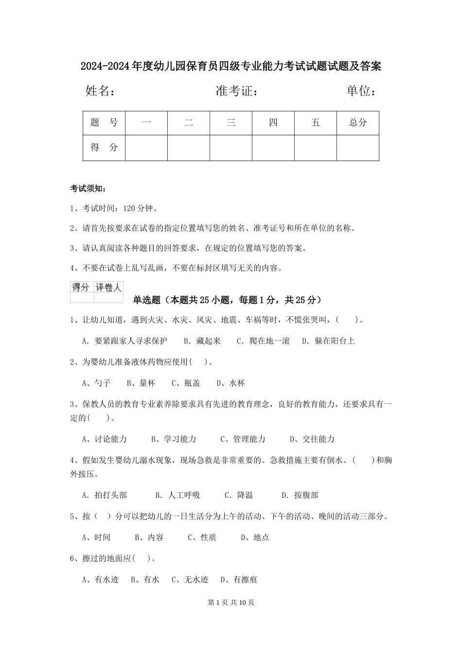 2024-2024年度幼儿园保育员四级专业能力考试试题试题及答案_第1页
