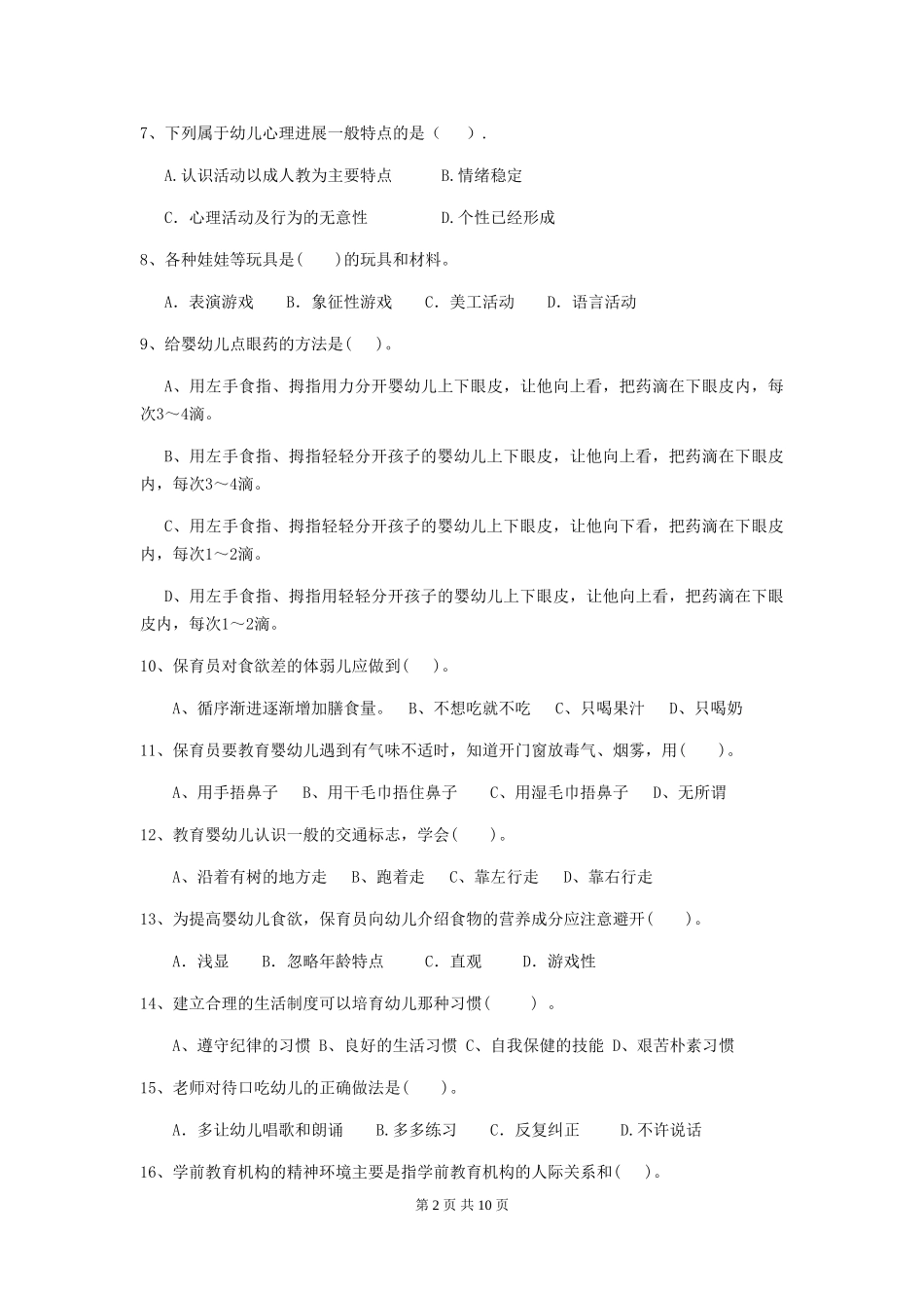 2024-2024年度幼儿园保育员四级专业能力考试试题试题及答案_第2页