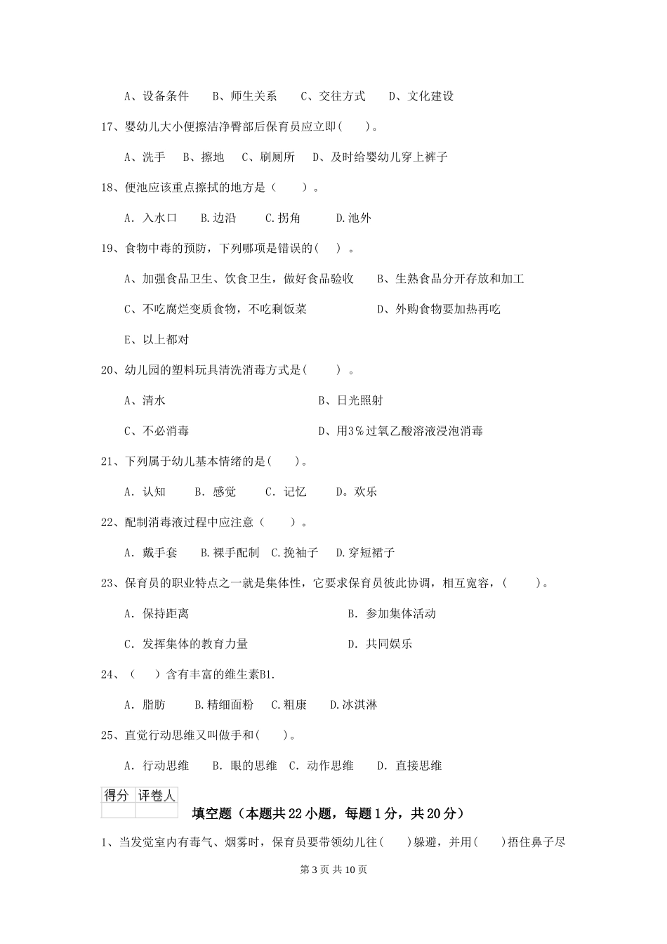 2024-2024年度幼儿园保育员四级专业能力考试试题试题及答案_第3页