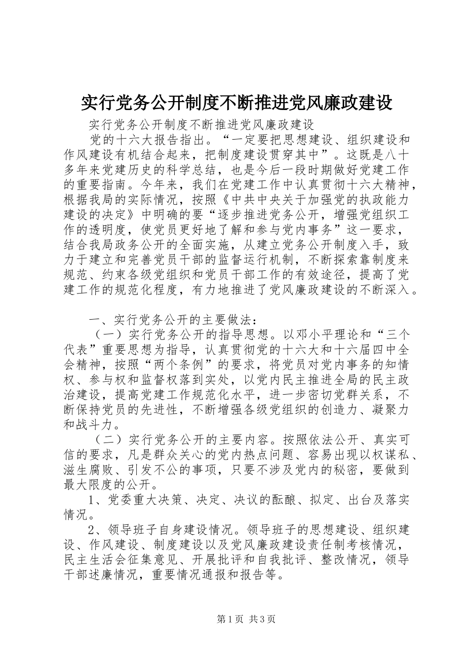 实行党务公开规章制度不断推进党风廉政建设 _第1页