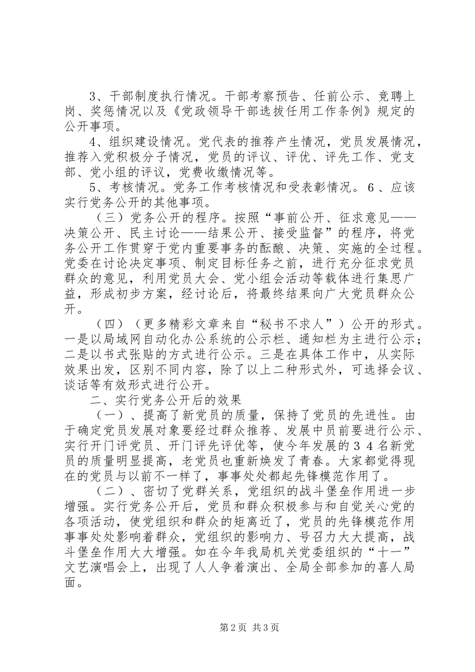 实行党务公开规章制度不断推进党风廉政建设 _第2页