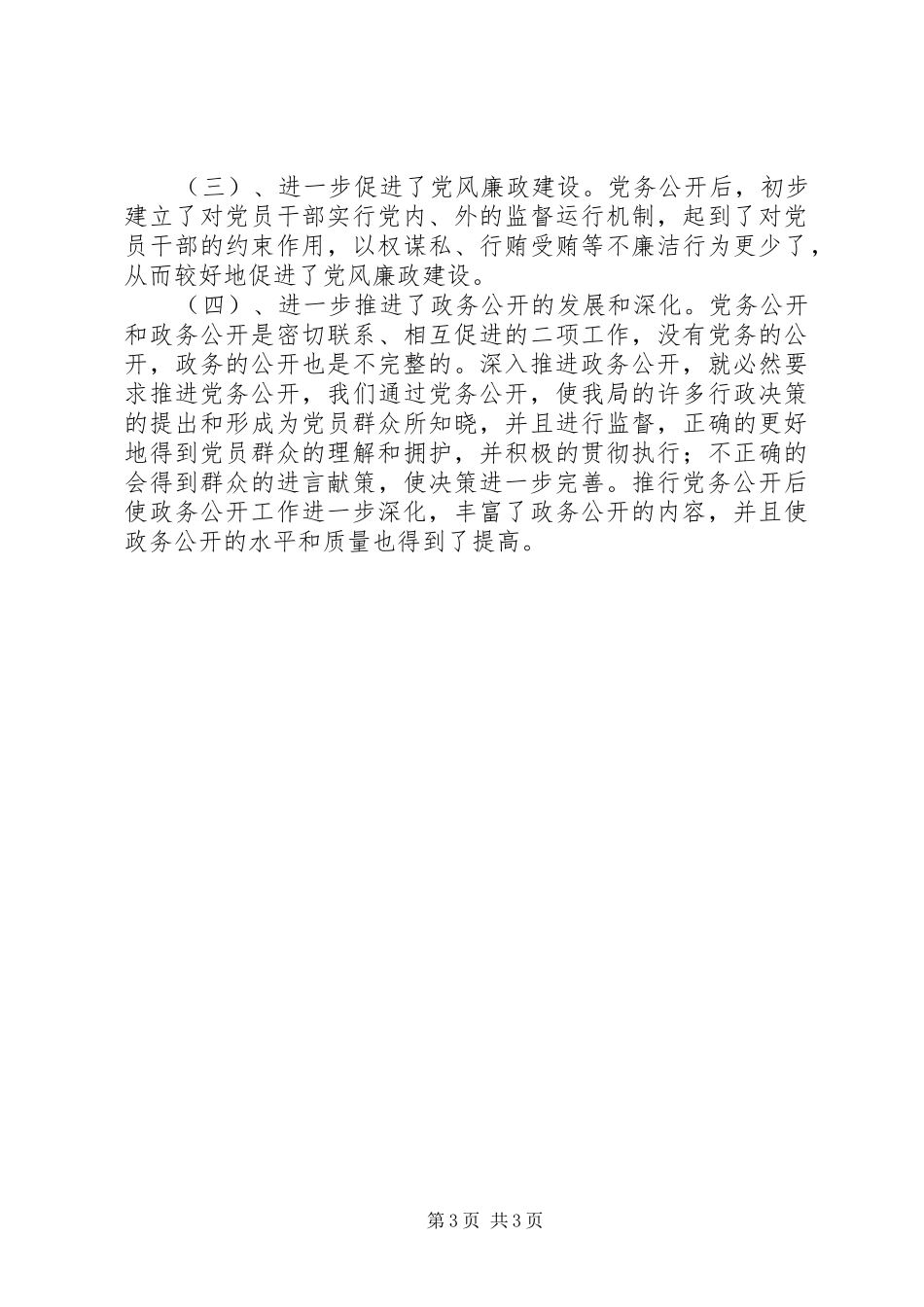 实行党务公开规章制度不断推进党风廉政建设 _第3页