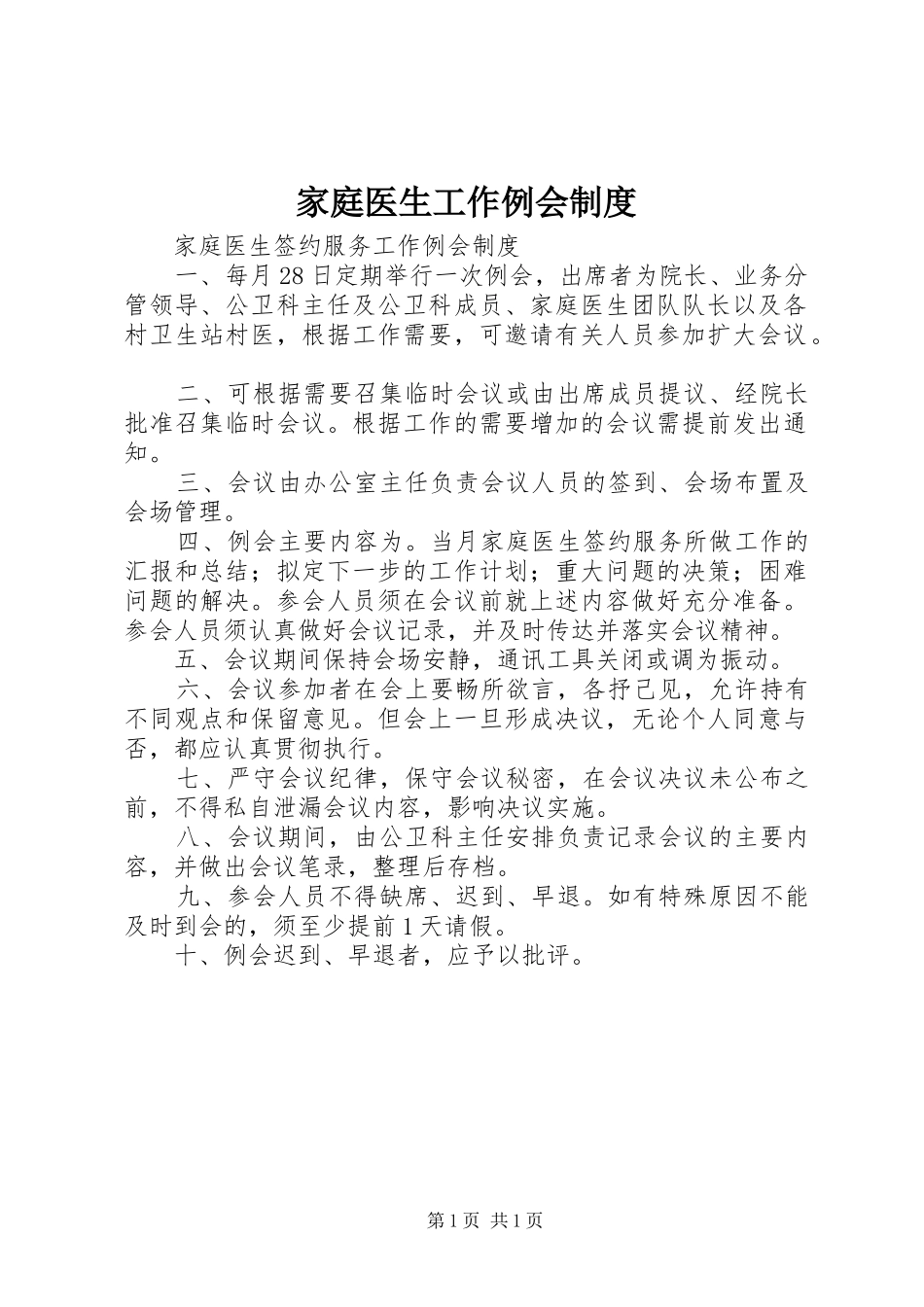家庭医生工作例会规章制度_第1页