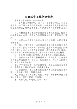 家庭医生工作例会规章制度