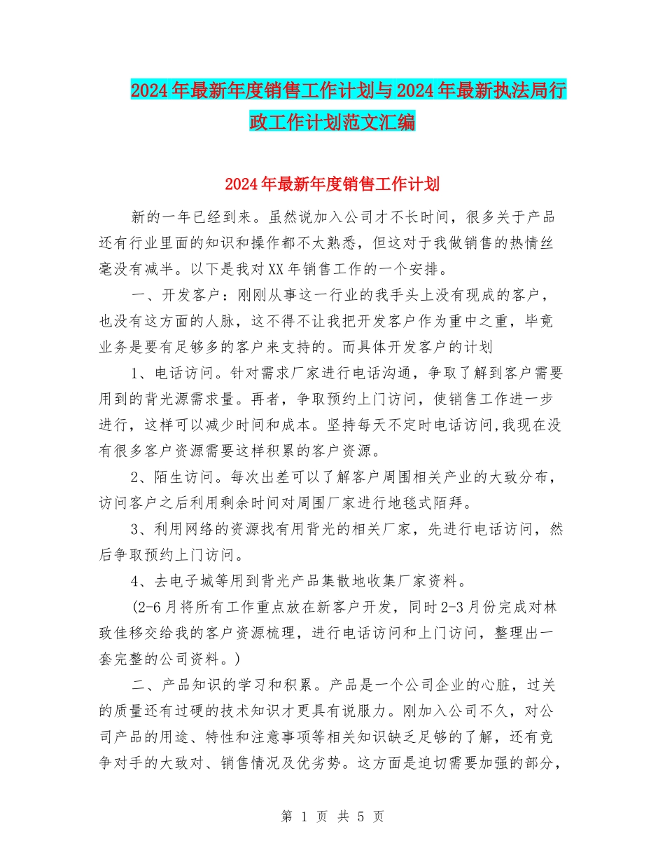 2024年最新年度销售工作计划与2024年最新执法局行政工作计划范文汇编_第1页