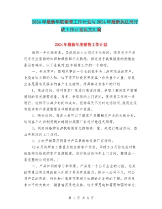 2024年最新年度销售工作计划与2024年最新执法局行政工作计划范文汇编