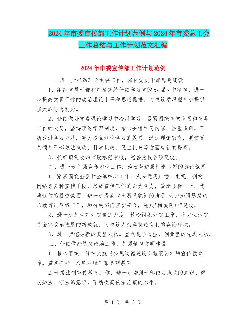 2024年市委宣传部工作计划范例与2024年市委总工会工作总结与工作计划范文汇编_第1页