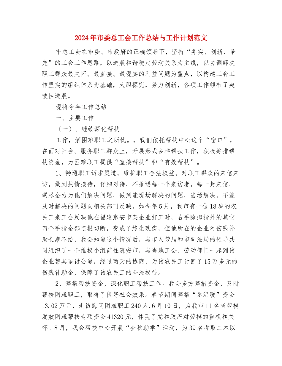 2024年市委宣传部工作计划范例与2024年市委总工会工作总结与工作计划范文汇编_第3页