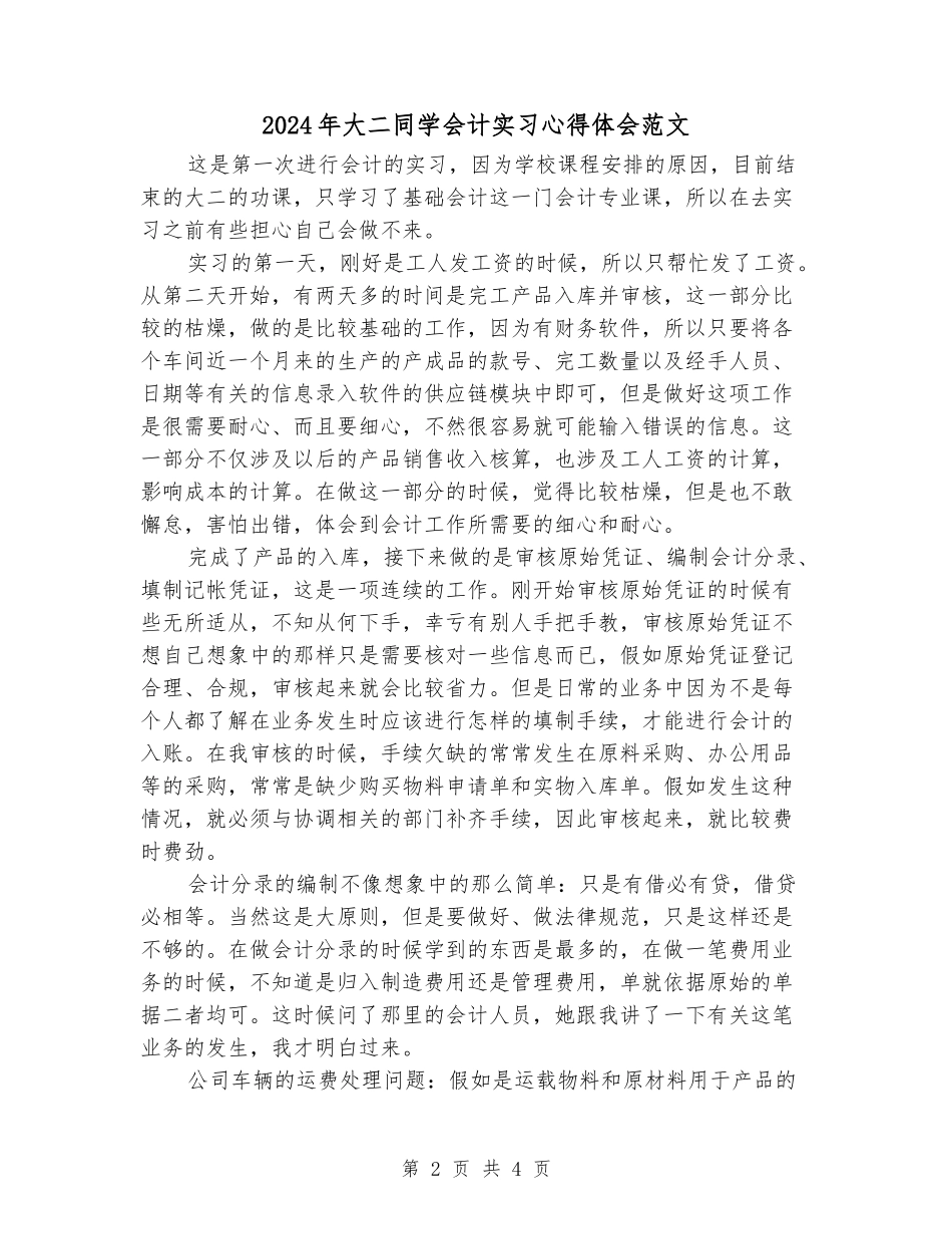 2024年大二学生会计实习心得体会范文_第2页