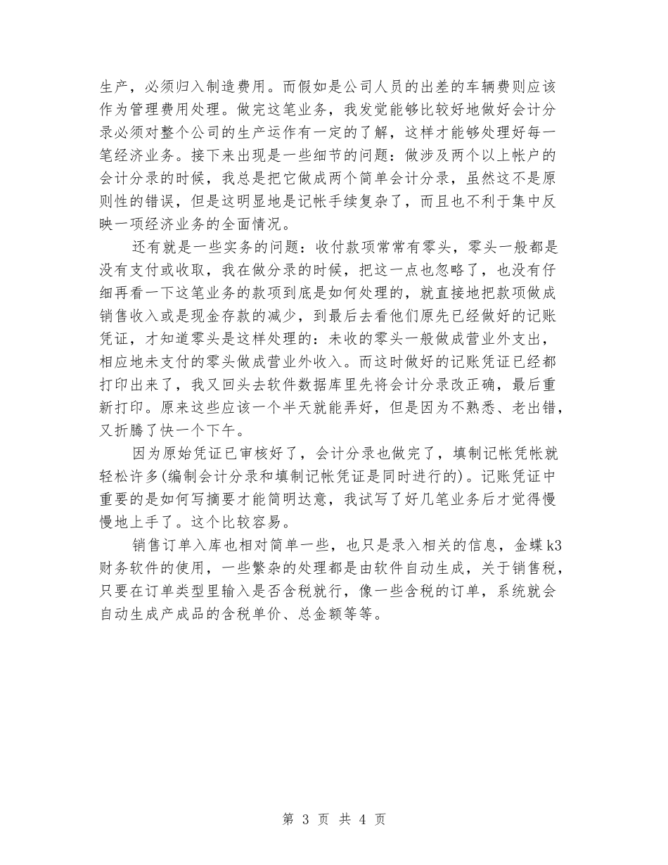 2024年大二学生会计实习心得体会范文_第3页