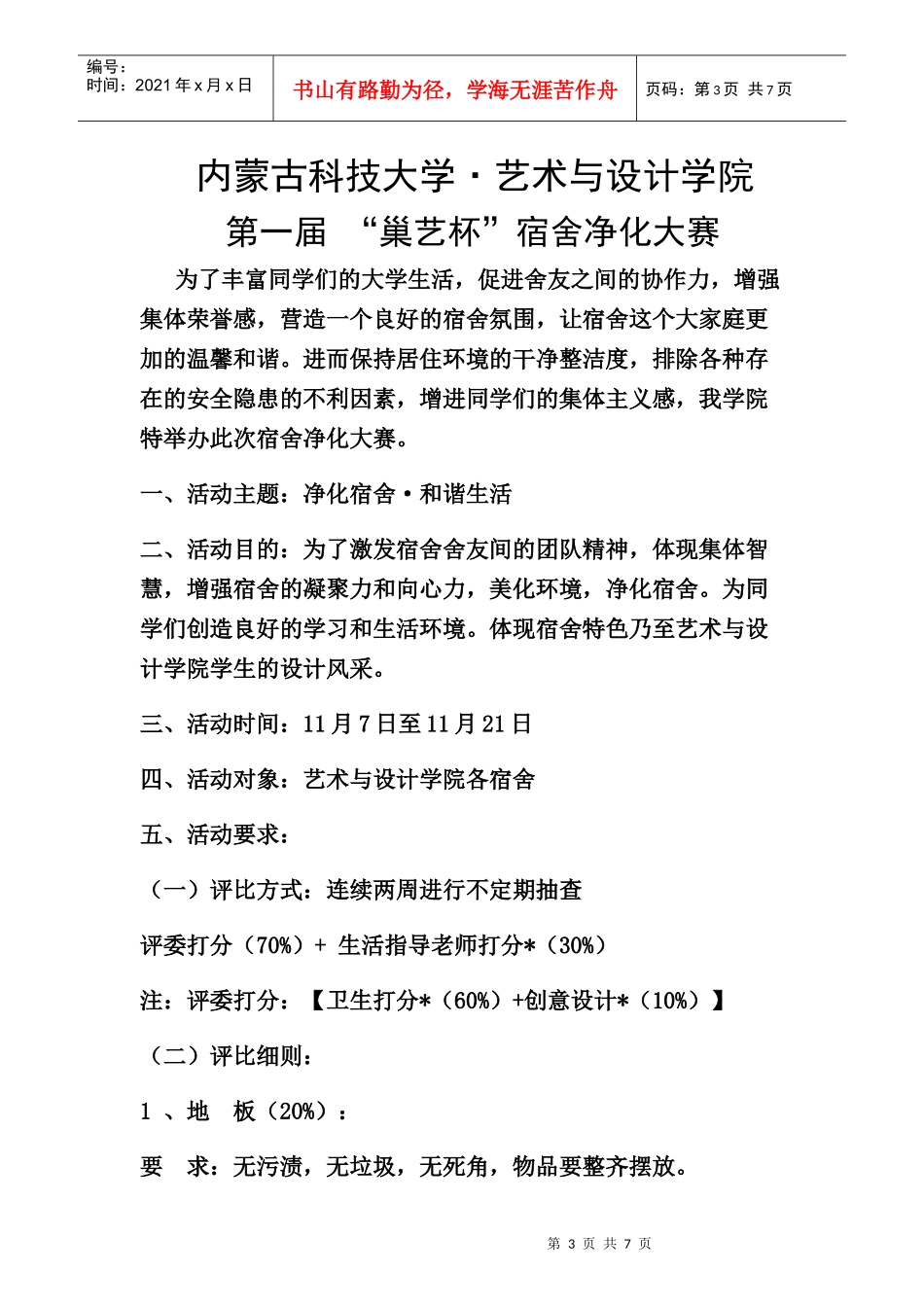 艺术与设计学院宿舍优化大赛策划书(1)_第3页