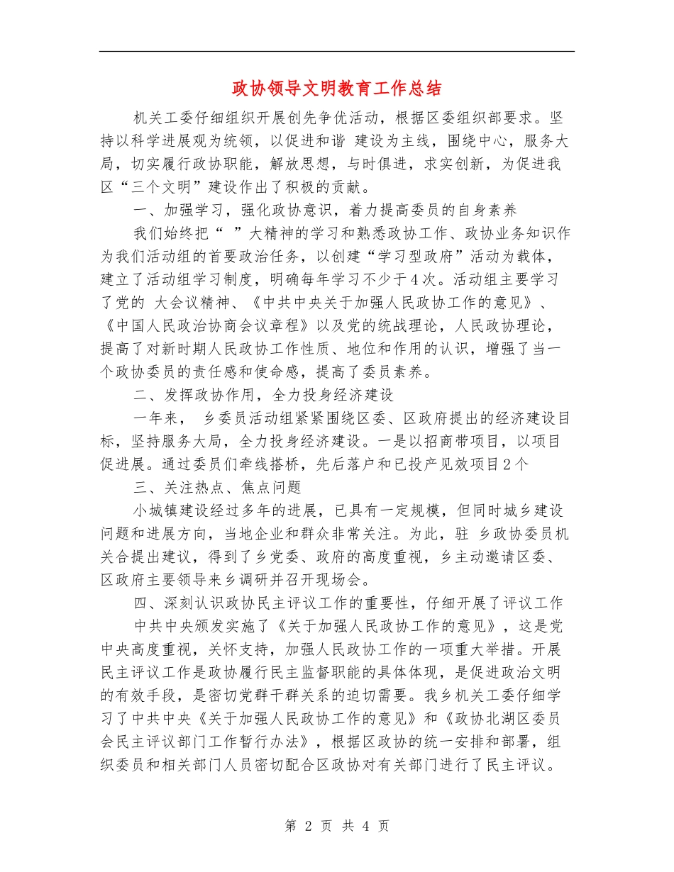 政协领导文明教育工作总结_第2页