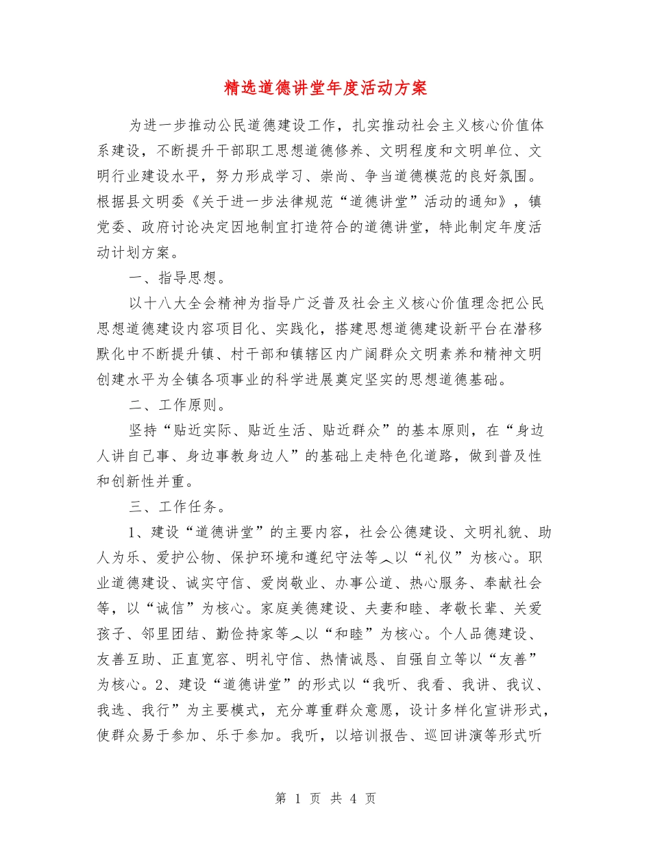 道德讲堂年度活动方案_第1页