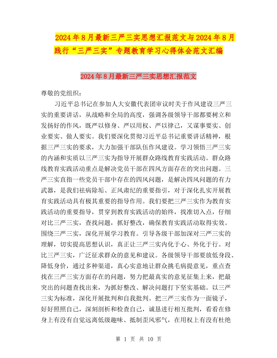 2024年8月最新三严三实思想汇报范文与2024年8月践行“三严三实”专题教育学习心得体会范文汇编_第1页
