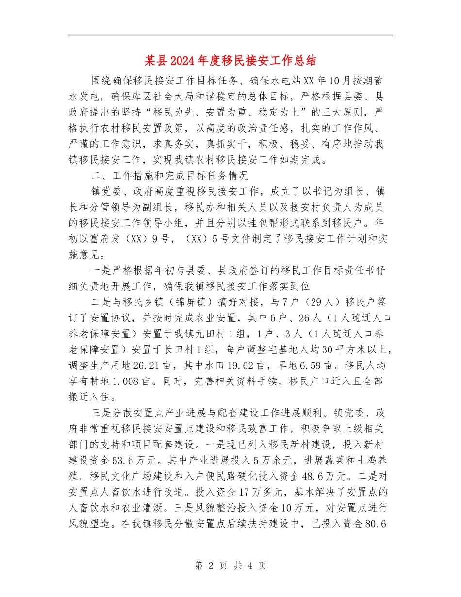 某县2024年度移民接安工作总结_第2页