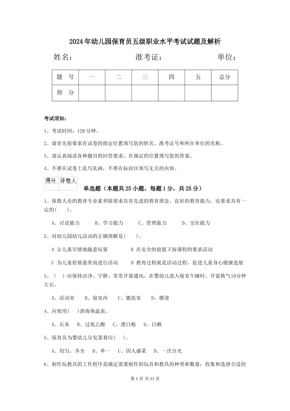 2019年幼儿园保育员五级职业水平考试试题及解析_第1页