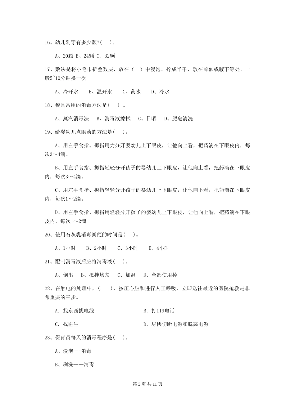 2019年幼儿园保育员五级职业水平考试试题及解析_第3页