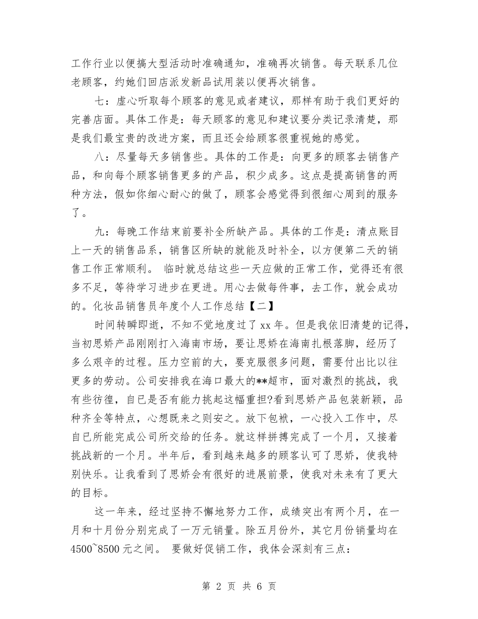 2024化妆品销售员年度个人工作总结与2024化妆品销售客服年度工作总结汇编_第2页