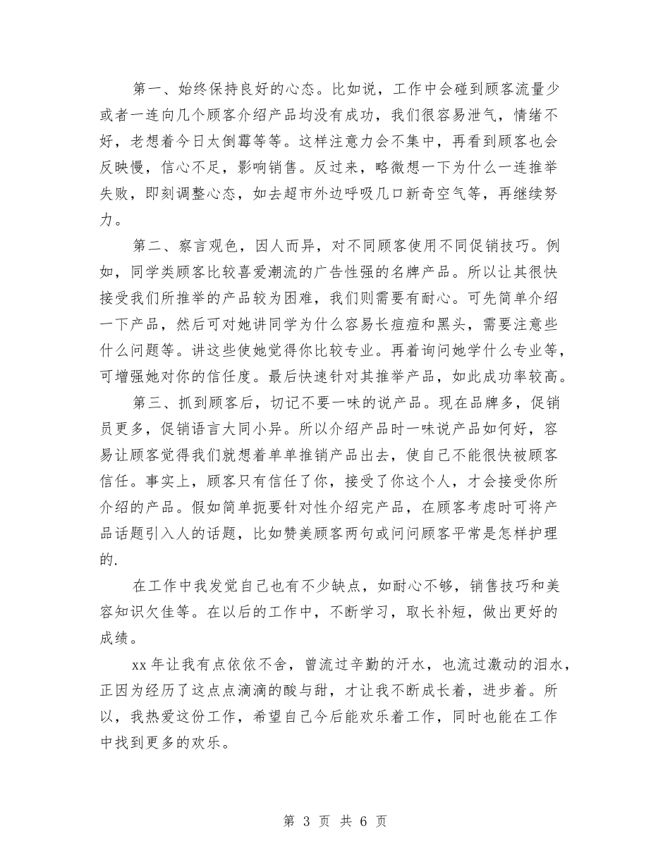 2024化妆品销售员年度个人工作总结与2024化妆品销售客服年度工作总结汇编_第3页