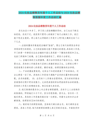 2024化妆品销售员年度个人工作总结与2024化妆品销售客服年度工作总结汇编
