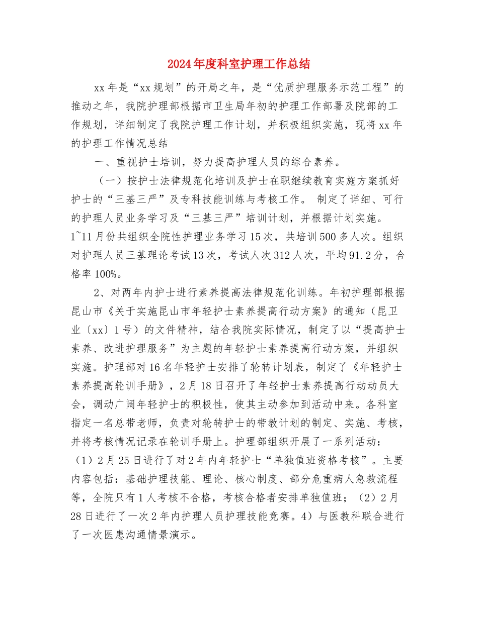 2024年度科员工作总结最新与2024年度科室护理工作总结汇编_第3页