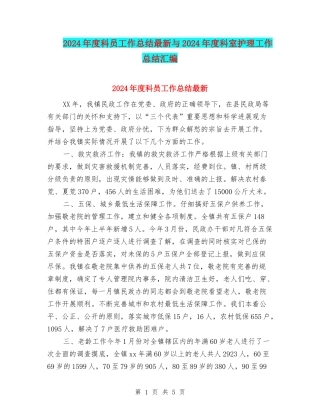 2024年度科员工作总结最新与2024年度科室护理工作总结汇编