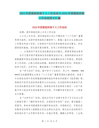 2024年团委组织部个人工作总结与2024年团委组织部工作总结范文汇编