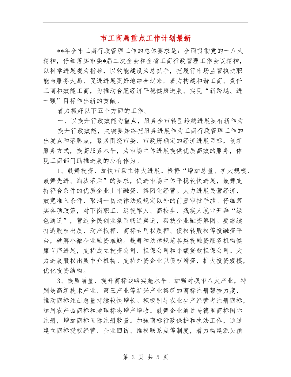 市工商局重点工作计划最新_第2页