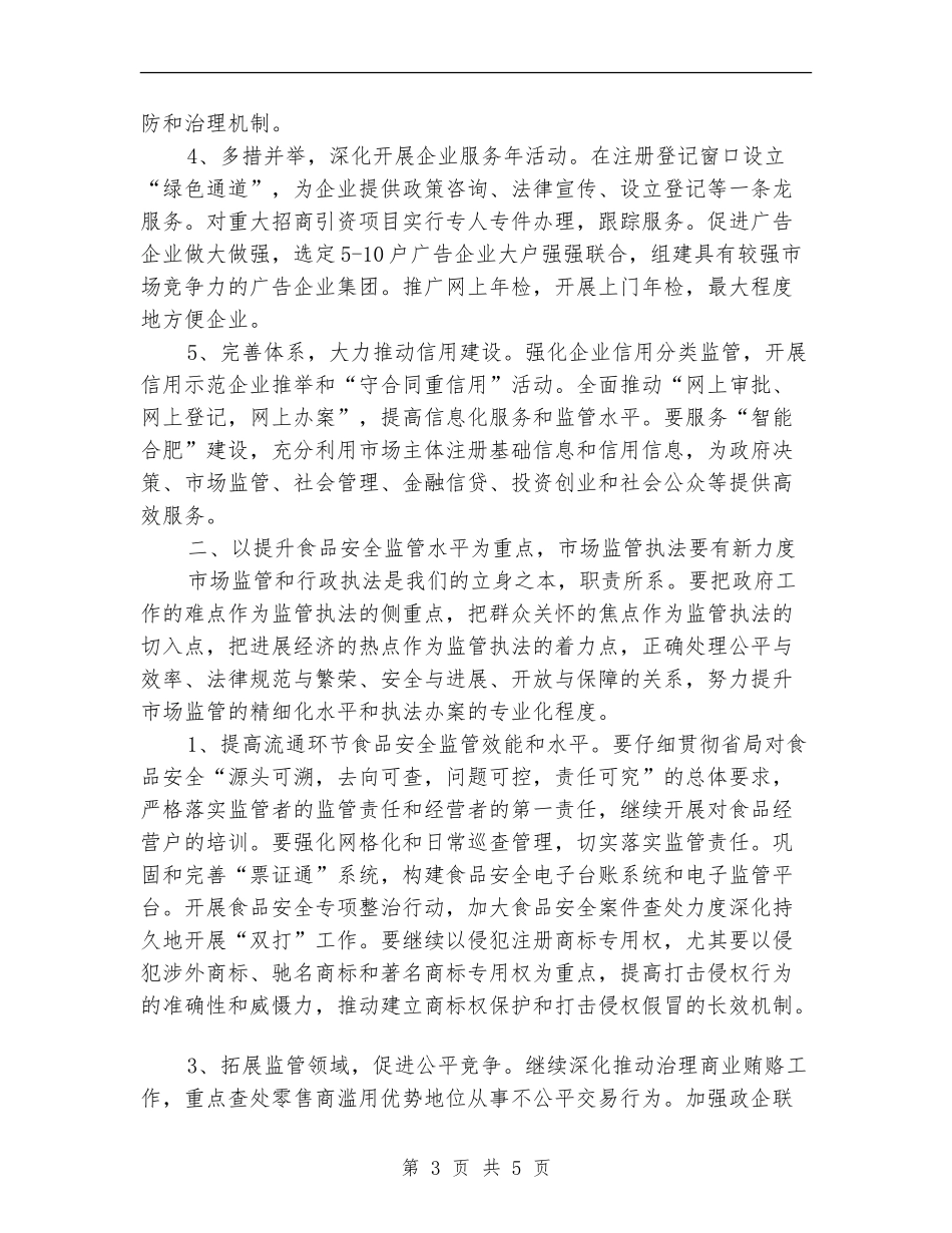 市工商局重点工作计划最新_第3页
