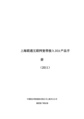 联通互联网宽带接入DIA产品管理手册
