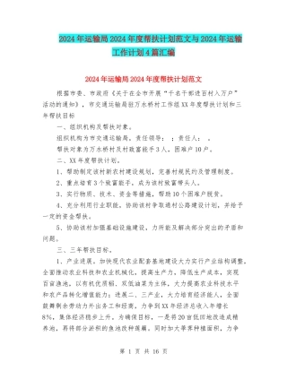 2024年运输局2024年度帮扶计划范文与2024年运输工作计划4篇汇编