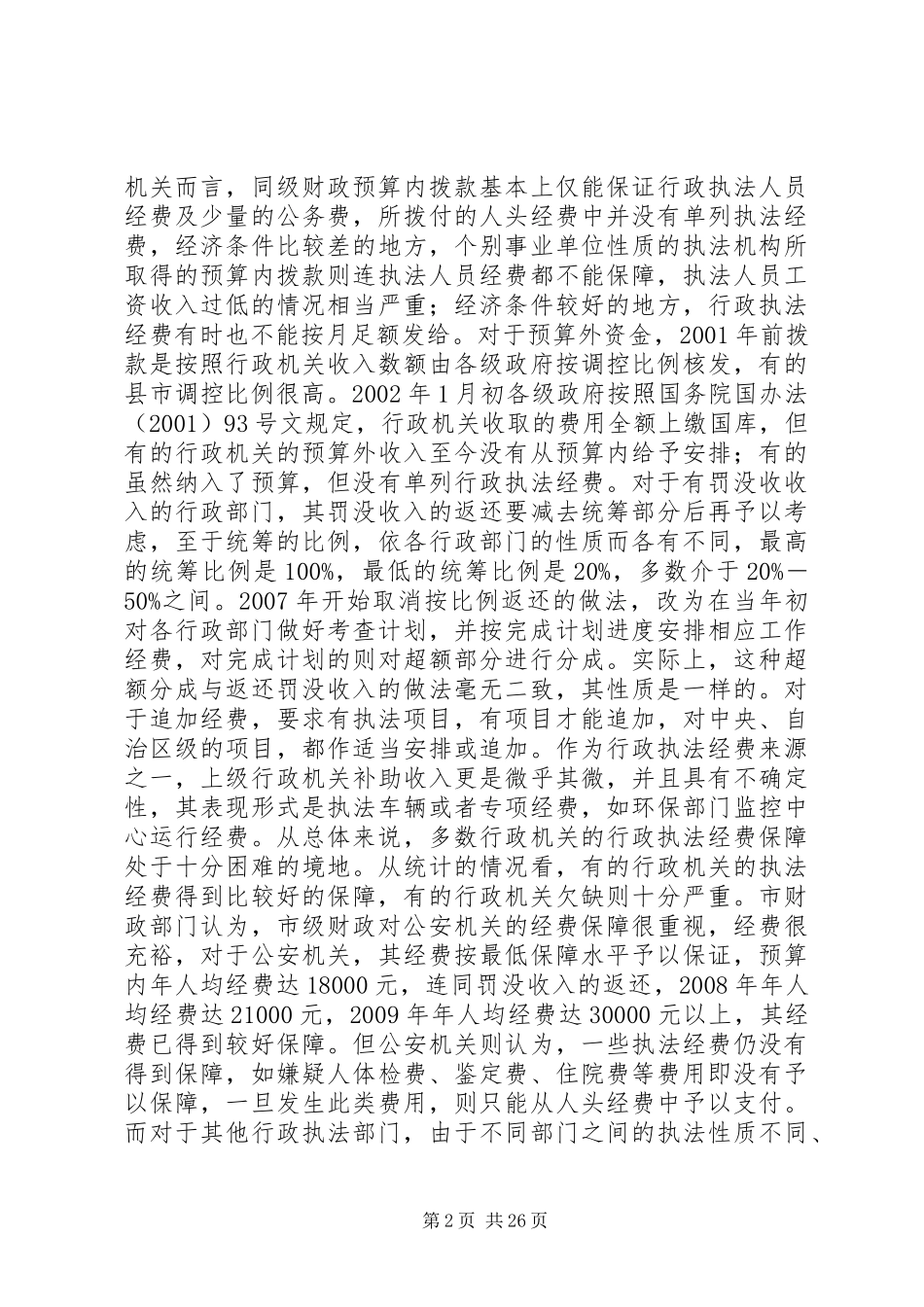 关于行政执法经费保障规章制度的调查与思考_第2页