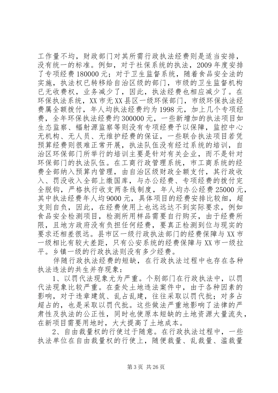 关于行政执法经费保障规章制度的调查与思考_第3页