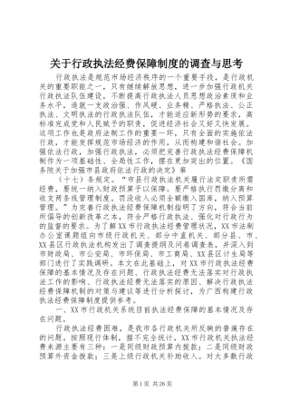 关于行政执法经费保障规章制度的调查与思考