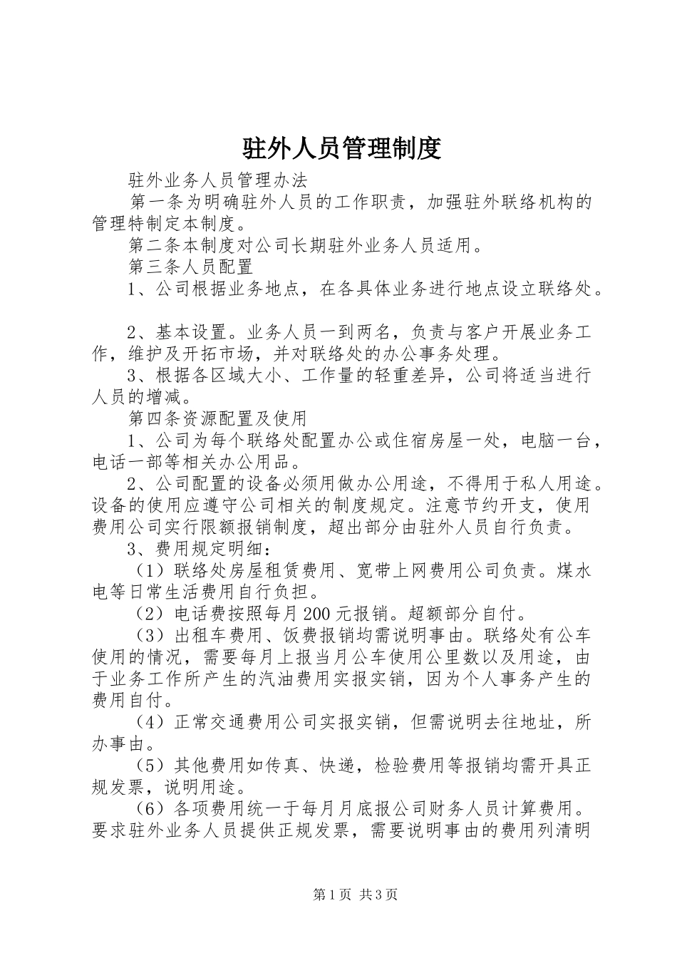 驻外人员管理规章制度_第1页