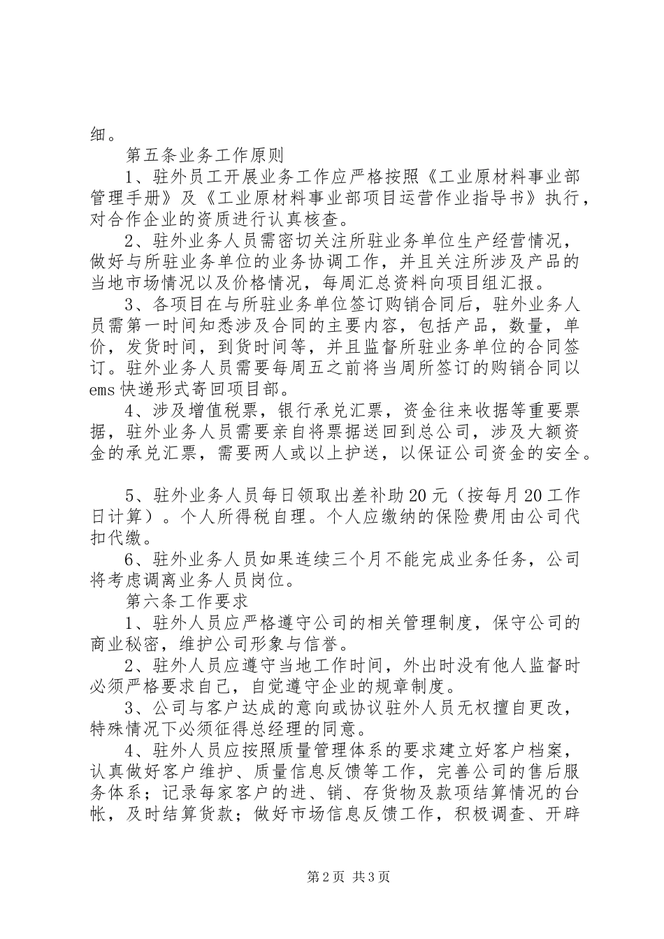驻外人员管理规章制度_第2页