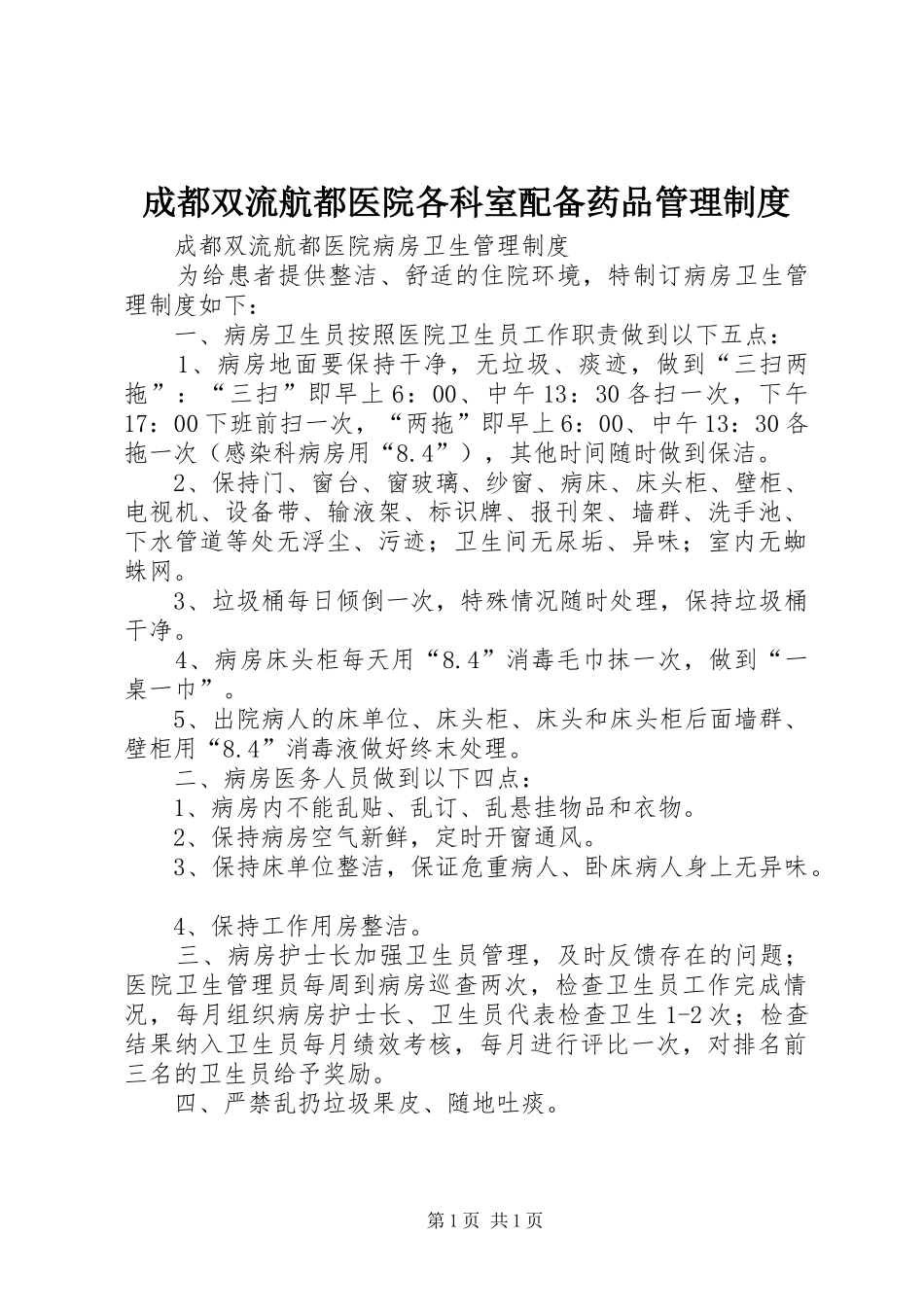成都双流航都医院各科室配备药品管理规章制度 _第1页