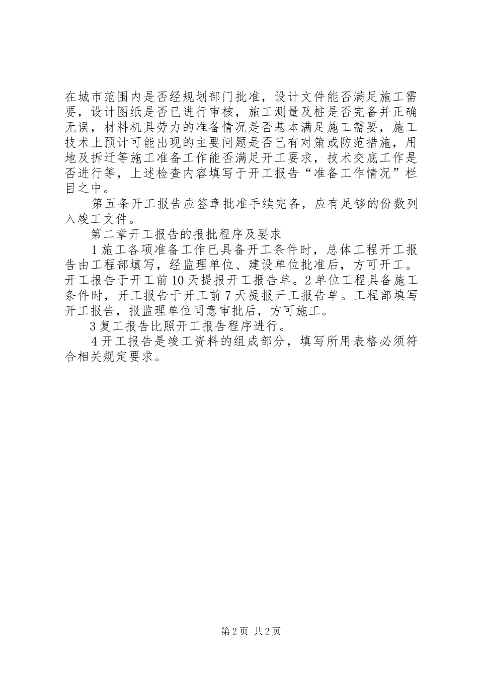 开工报告规章制度 _第2页