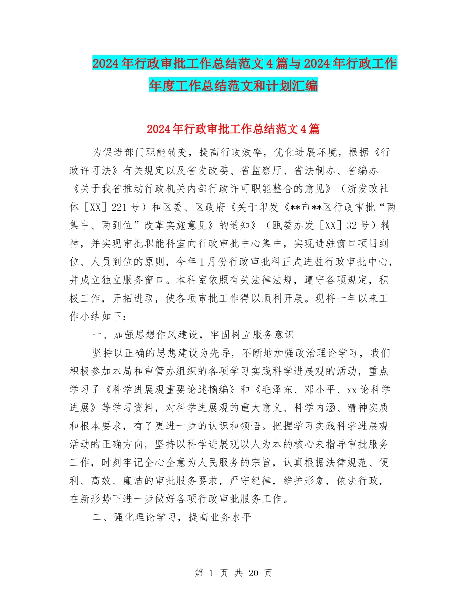 2024年行政审批工作总结范文4篇与2024年行政工作年度工作总结范文和计划汇编_第1页