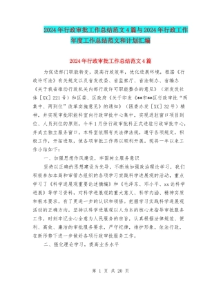 2024年行政审批工作总结范文4篇与2024年行政工作年度工作总结范文和计划汇编