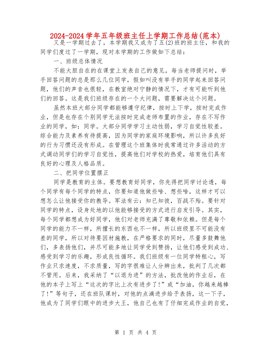 2024-2024学年五年级班主任上学期工作总结(范本)_第1页