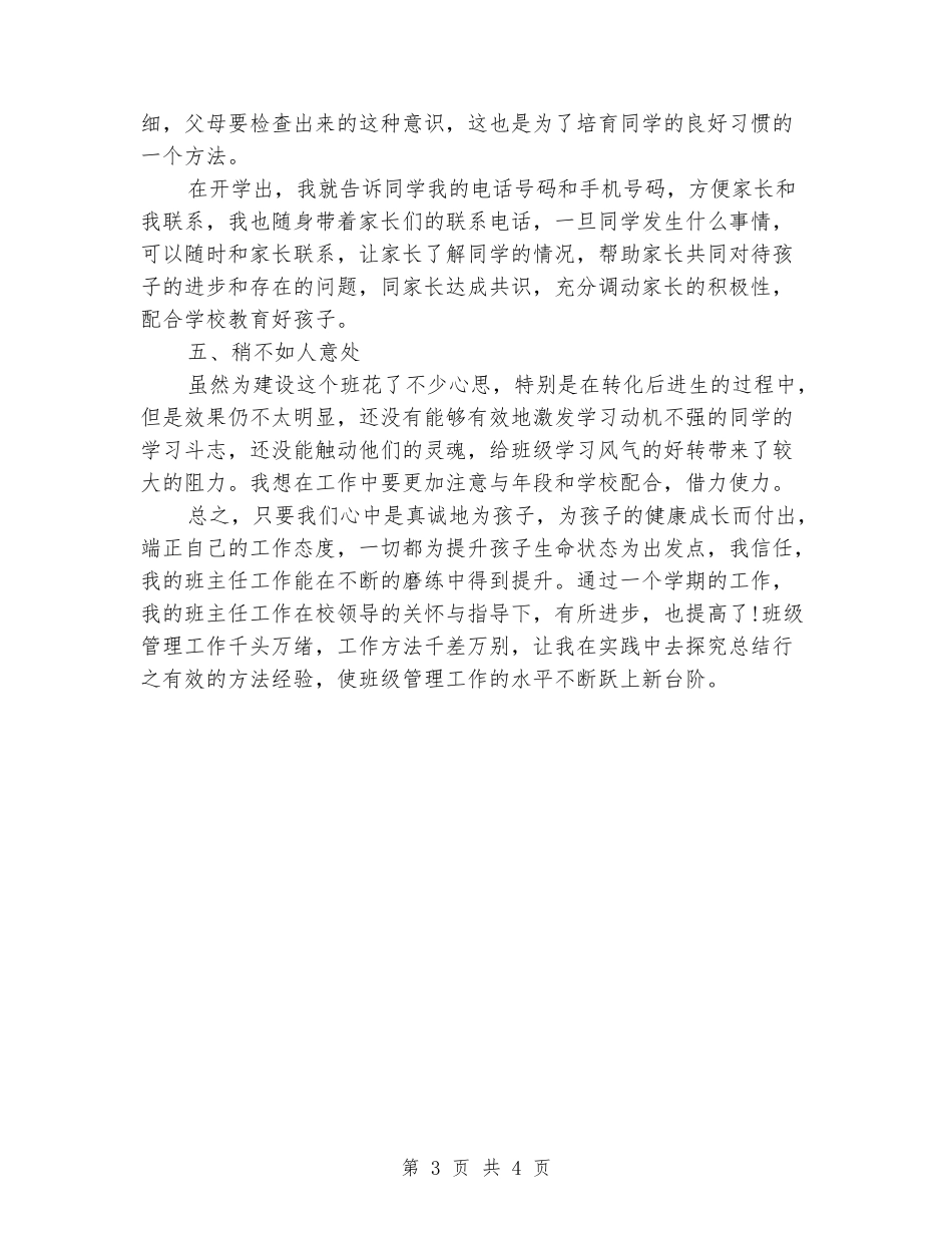 2024-2024学年五年级班主任上学期工作总结(范本)_第3页